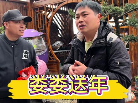 娄娄给师傅送年,地球村人员多开支大,海哥这个老大不好当