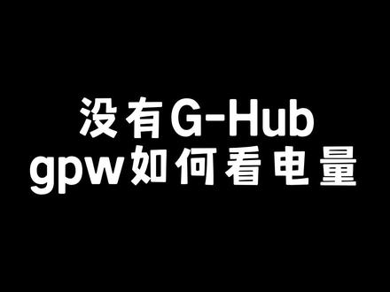 gpw电量不会看,我来教你!#罗技 #电子竞技 #鼠标 #涨知识