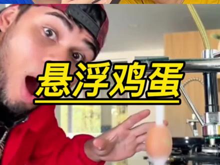水流能把鸡蛋吸住?#测评 #趣味实验 #揭秘 #科学实验 #结局万万没想到