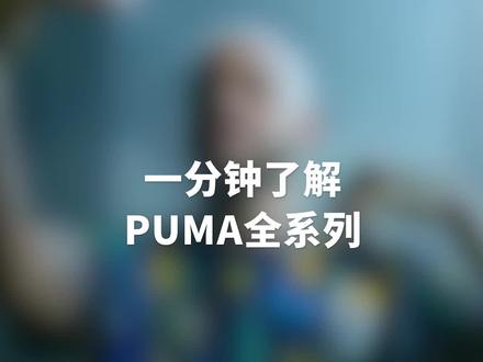 大家都穿过彪马的哪个系列?来评论区分享你的穿着感受吧#足球#足球鞋#足球装备