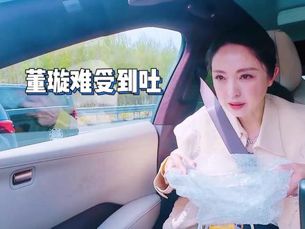 这一段晕车人狠狠共情了! #张维伊 #董璇