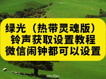 《午后精选》你们要的绿光微信铃声下载设置教程来了
#绿光微信铃声怎么设置
绿光微信铃声搜不到
#绿光微信铃声
#绿光微信铃声教程
#绿光微信铃声下载
绿光#
绿光微信铃声自定义方法
绿光铃声设置
绿光热带灵魂
绿光r&b