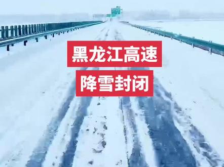 黑龙江高速
1月7日7.00分因降雪结冰
1.铁科高速封闭。2.都市圈环线封闭。4.哈尔滨绕城高速封闭。5.京哈高速封闭。6.哈牡高速封闭。7.鹤哈高速封闭。8.依七高速封闭。9.哈同高速哈尔滨东至二龙山站封闭。10.鸡虎高速封闭。11.依兴高速封闭。12.建虎高速封闭。13.建抚高速封闭。14.哈肇高速中源大道站至五里明站封闭。15.吉黑高速牛家北站至山河站封闭。16.鹤大高速鹤岗站至麻山站封闭。17.哈同高速(哈尔滨至佳木斯方向)K8公里处临时交通管制。#路况信息发布 #交通高速国哥