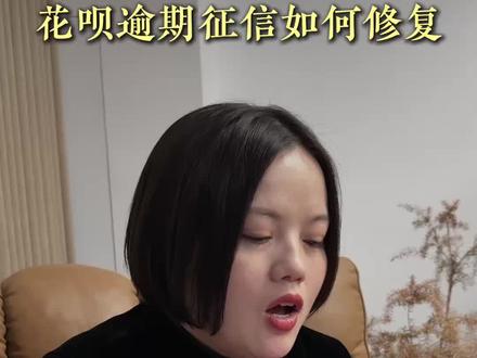 花呗逾期后征信可以修复吗?#花呗 #花呗逾期 #花呗还款 #南京同城 #负债