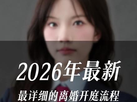 2026年最新离婚方法#离婚 #离婚最快方法怎样办理离婚 #快速离婚 #网上离婚 #离婚咨询