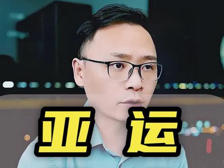 为什么品牌都想给亚运会花钱?#亚运会 #数字经济第一城 #阿里 #商业思维 #商业新说 @DOU+小助手