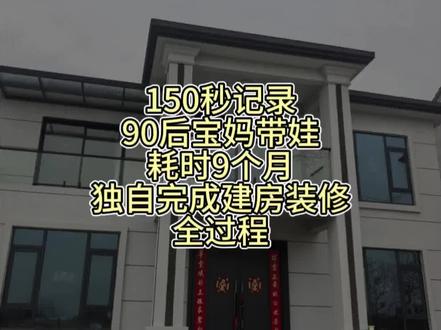 #建房装修全过程 150秒记录90后宝妈带娃 ,耗时9个月独自完成建房装修全过程#自建房记录 #农村自建房 #农村自建别墅 #农村盖房