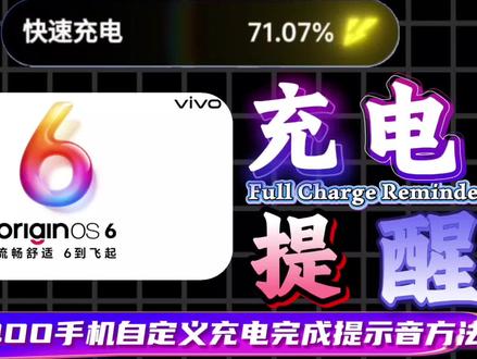 vivoiQOO自定义充电提示音方法来了,快选择你们自己喜欢的提示音吧! #充电提示音教程 #二手机 #vivo #拍机堂淘机
