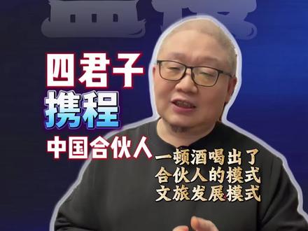 携程又火了!"四君子"一起盖楼,只剩一人! 1999年,那是中国互联网的春天
那一年,马云在杭州创办阿里巴巴,李彦宏从硅谷回国创建百度
在这一年,四个上海交通大学校友,在鹭鹭餐厅凑了一桌。
携程就这么来了!
如今发完25年财报后,两位创始人离职,当年的四位合伙人,只有一人还坚守在携程。
说真,合伙人真的很重要,
无论是普通人合伙,还是大佬之间伙
就像投资,最后投的都是人#携程 #商业思维 #文旅 #合伙人 #个人成长