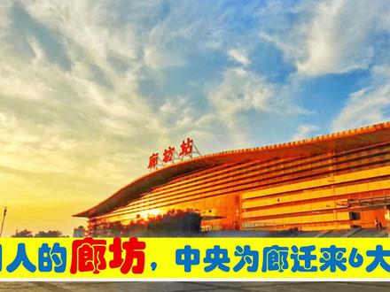 全国人的廊坊,中央为廊坊市迁来6大总部,原驻北京甘肃陕西等 #廊坊市 #河北