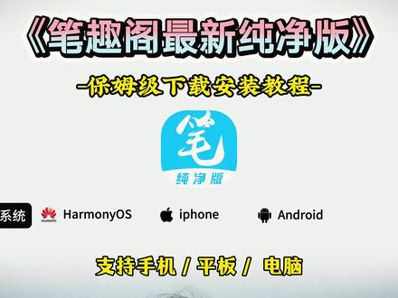 《川贝爱玩》谁懂啊!找个干净的小说APP也太难了!笔趣阁最新纯净版教程奉上,无广告,无弹窗,安卓苹果通用,手残党也能轻松安装,追剧看文党直接码住!#笔趣阁 #笔趣阁纯净版 #笔趣阁最新版 #笔趣阁免费小说 #笔趣阁最新版