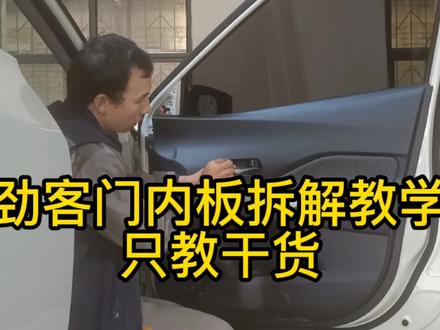 日产劲客门内板拆解教学,小刘向来只教干货,快看看吧