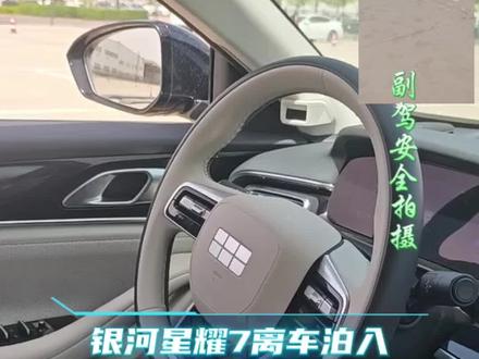 星耀7离车泊入(VPA,也称代客泊车/离车泊位)是星耀7千里浩瀚H3方案的标配泊车功能:人先下车锁车,车辆自动搜索并泊入车位,全程无需在车上等待 。买车换车就现在#民乐吉行驿