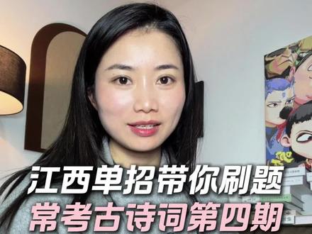 江西单招带你刷题,常考古诗词默写第四期!#江西单招 #江西单招备考 #江西单招考试 #江西单招语文 #26年江西单招