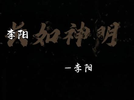 “我敬队长如神明”#网文小说#神秘复苏#李阳#灵异小说