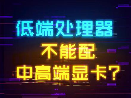 i3处理器就一定只能搭配中低端显卡吗? #cpu #显卡 #diy电脑