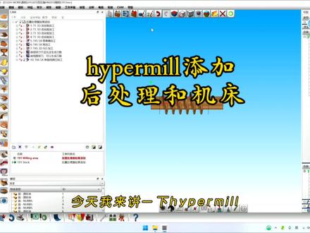 hypermill后处理和机床模型的添加