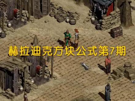 #暗黑2 #暗黑破坏神2 每晚8点直播,