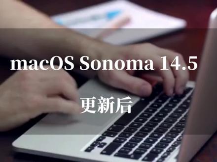 macOS Sonoma 14.5更新后,安全性能显著提升#macbookpro #macOSSonoma14.5 #苹果电脑 #ios系统更新 #数码科技