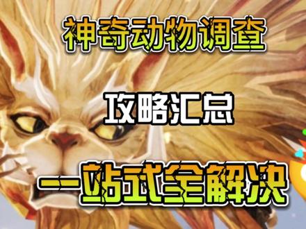 神奇动物调查攻略汇总,一站式解决所有疑问 #哈利波特魔法觉醒 #哈利波特手游 #网易游戏 #游戏 #哈利波特 @哈利波特魔法觉醒