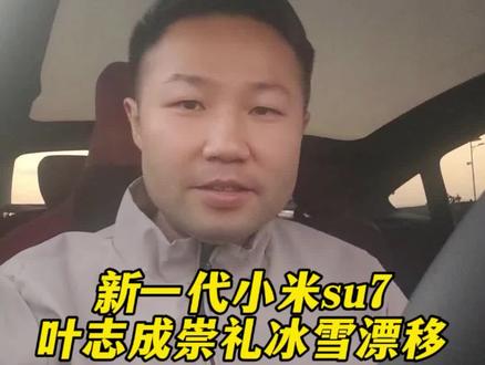 叶志成驾驶新一代小米su7崇礼漂移,真正展现su7量产轿车在极端环境的驾控硬实力 #崇礼漂移 #叶志成 #小米汽车 #我和我的小米汽车 #小米su7