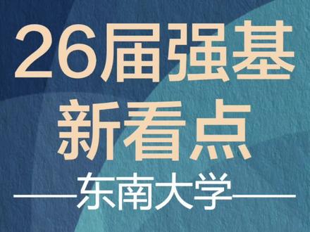 东南大学2026强基新看点!#常州高考 #常州高中 #强基计划 #东南大学