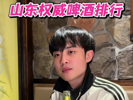 权威啤酒排行 你心里排行第一是谁?#啤酒 #青岛啤酒