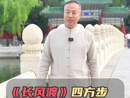 《长风渡》里的四方步火了,这在古时候有啥讲究吗?#长风渡 #长风渡全员说再见 #四方步 #传统文化 #站桩