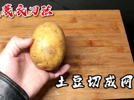 网传“簑衣刀法”能使土豆切成一张网!真有这么神奇?太离谱了#美食#抖音好物年货节