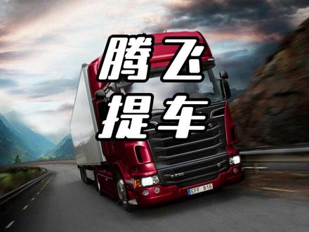 恭喜腾飞夫妇喜提斯堪尼亚 #腾飞夫妇