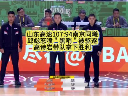山东高速107:94南京同曦〔邱彪怒喷"黑哨"被驱逐〕 #dou上热门 #邱彪 #山东高速男篮 #山东泰山队 #cba热门 @DOU+上热门 @DOU+小助手