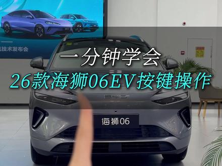 一分钟学会——2026款海狮06EV按键操作~ #海洋新春焕新季 #2026款海狮06EV #比亚迪 #干货分享 #用车知识