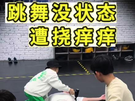 跳舞没状态怎么办 #搞笑#挠痒痒