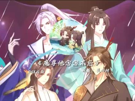 你是洗干净了 我脑子不干净了…#广播剧 #魔尊他念念不忘 #马正阳 #袁铭喆#配音