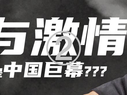 #速度与激情9 看#imax?还是 #中国巨幕??