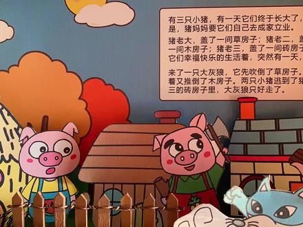 立体绘本故事DIY自制盒子小剧场|三只小猪🐷#幼儿园环创 #自制绘本 #手工diy #旧纸箱手工 #变废为宝手工制作