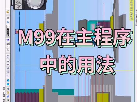 这个M99在主程序中的用法#cnc操机基础入门教程 #ug编程培训 #操机 #零基础教学 #机械加工