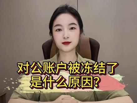 对公账户冻结的原因#对公账户