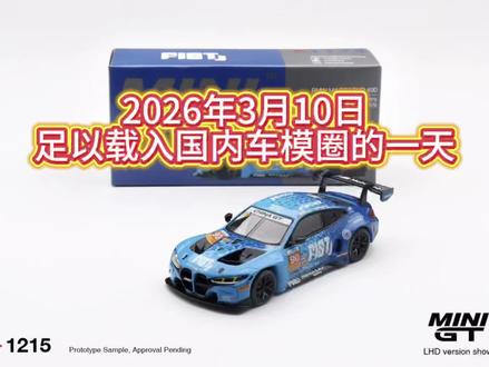 2026年3月10日 国内车模圈载入史册的一天 #minigt #涨价 #汽车模型 #开箱秦