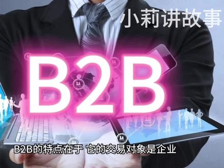 B2B究竟是什么?
#电商 #电商人 #b2b #电商运营 #电商人来聊一聊