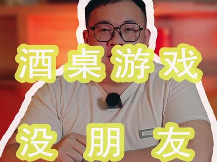 玩的好能让朋友变成人体喷泉!9⃣️桌游戏“没朋友”!学起来去看看你朋友是怎么喷的#酒桌游戏#ktv#酒后行为艺术家