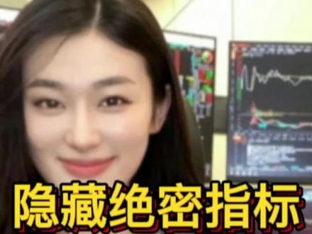 通达信全套,隐藏绝密指标#我身边的上市公司 #指标 #股票 #涨停敢死队 #指标公式 #财经 #财经知识