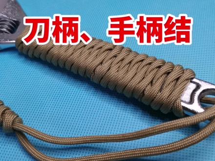 趣味绳结:简单、实用、好看的刀柄、手柄结捆绑方法,看完就会啦