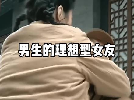 男生的理想型女友#理想型女友#情感共鸣#亮剑