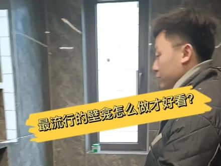 卫生间最流行的壁龛要怎么做才最好看???#家装装修 #装修 #室内设计 #装修设计 #设计 #卫生间 #壁龛