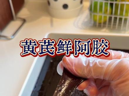 阿胶新cp,黄芪和玫瑰加持,糯叽叽的也太好吃了吧!#秋天#女生必备#手工自制#喜纯黄芪鲜阿胶