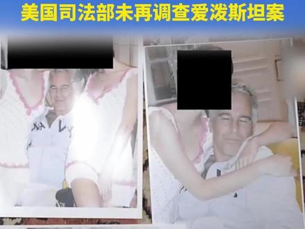 央视:爱泼斯坦被曝让14岁女孩脱衣按摩,美国司法部未再调查爱泼斯坦案