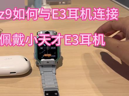 #同城实体店 #小天才电话手表 小天才z9和小天才e3耳机连接教程来了,快来点赞收藏,转发给身边需要的人