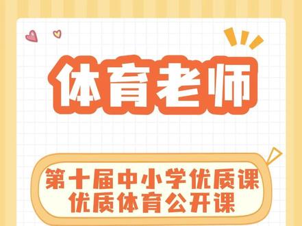 体育本课以趣味腰旗橄榄球为教学内容,教学设计生动鲜活。老师细致示范基础动作与攻防要领,讲解规则通俗易懂。课堂采用分组练习、趣味竞赛的模式,全员参与度高。学生在跑动对抗中提升身体素质,同时懂得配合互助,兼具运动锻炼价值与团队精神培养,教学效果良好。#体育老师 #体育课 #体育公开课 #体育优质课 #体育教案