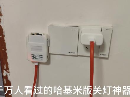 有了它,室友会不会打你 #热点 #哈基米 #曼波 #宿舍关灯神器 #在拍一种很新的vlog